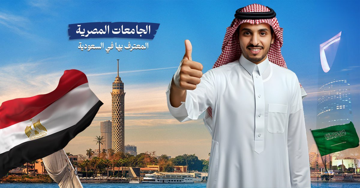 الجامعات المصرية المعتمدة في السعودية