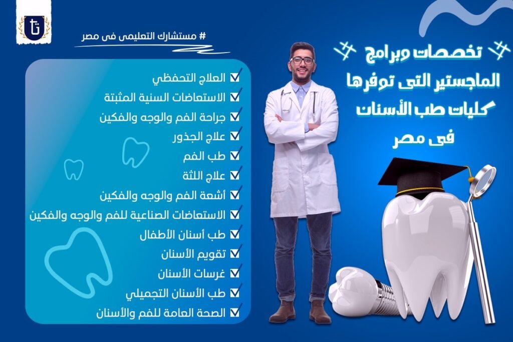 ماجستير-طب-الأسنان-في-مصر