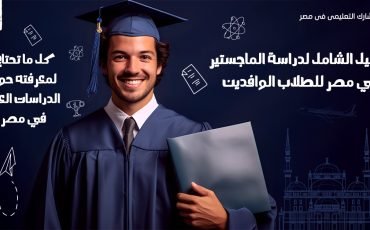 دراسة-الماجستير-في-مصر