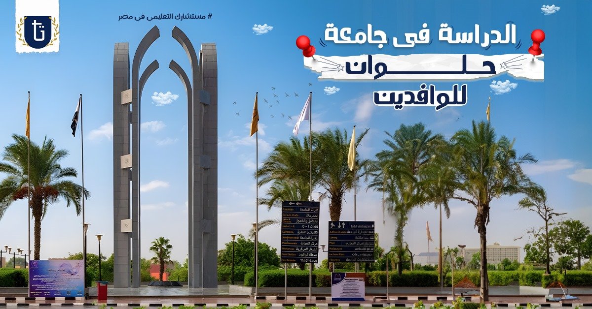 الدراسة-في-جامعة-حلوان