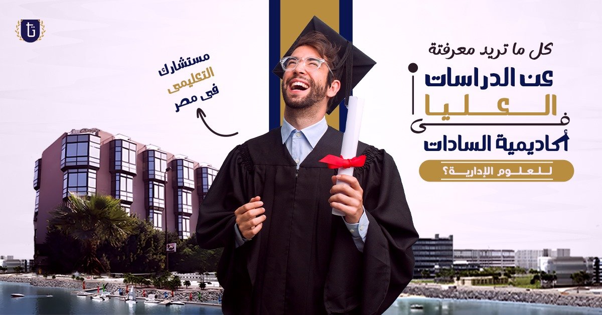 أكاديمية-السادات-للعلوم-الإدارية