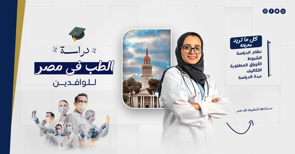 دراسة-الطب-في-مصر