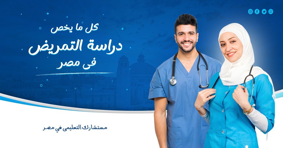 دراسة-التمريض-في-مصر-للوافدين