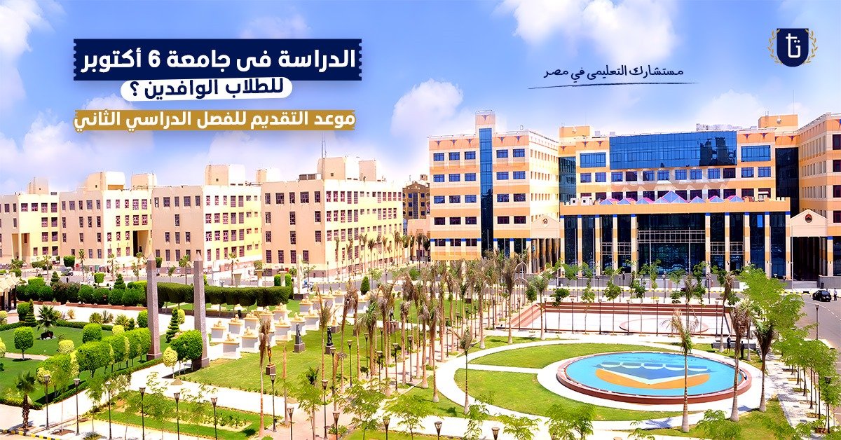 جامعة-6-أكتوبر-للوافدين