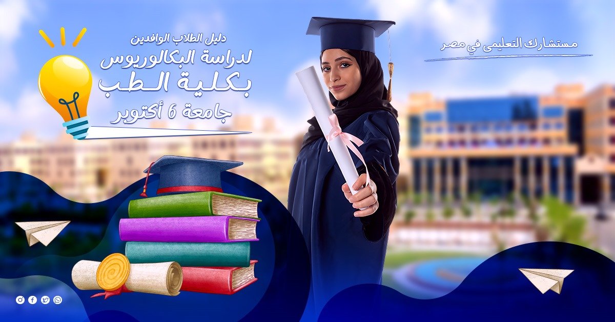 كلية-الطب-جامعة-6-أكتوبر