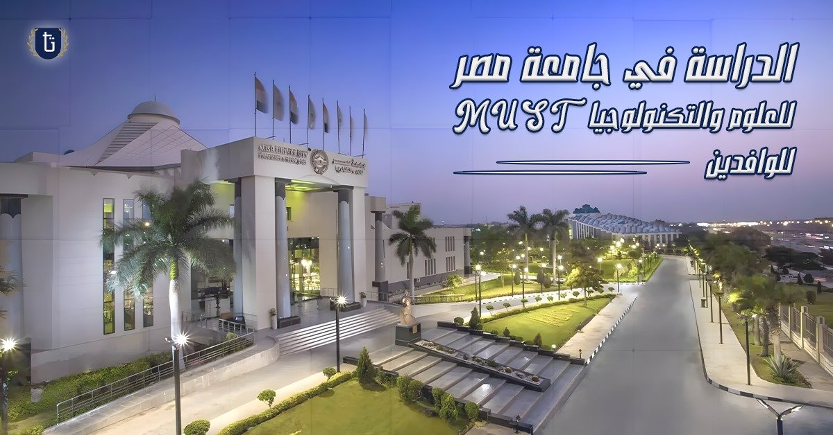 الدراسة-في-جامعة-مصر-للعلوم-والتكنولوجيا-للوافدين
