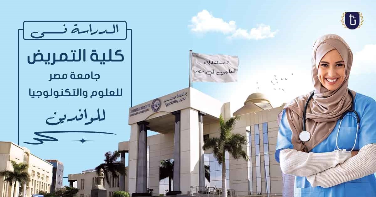 كلية-التمريض-جامعة-مصر-للعلوم-والتكنولوجيا
