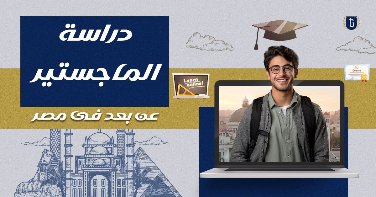 دراسة-الماجستير-عن-بعد-في-مصر
