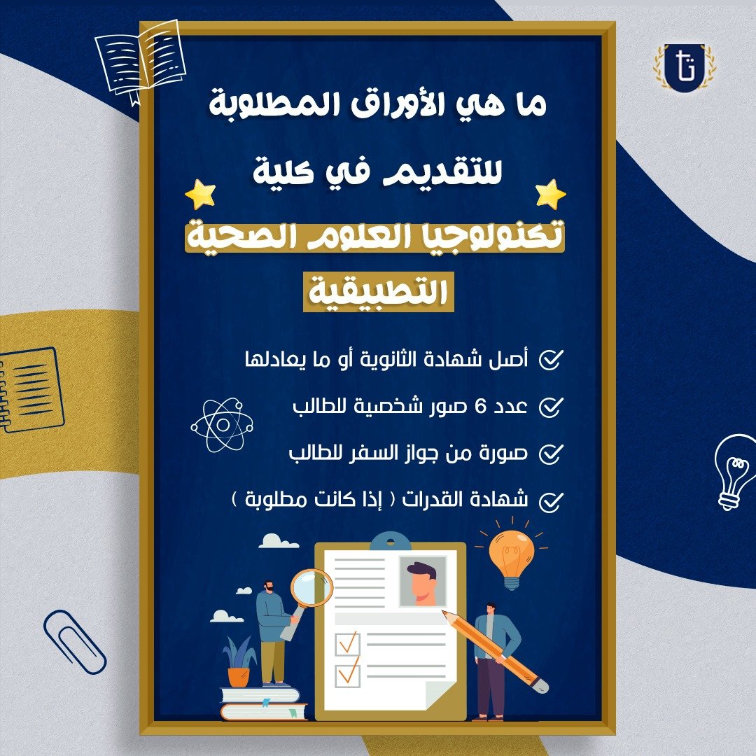 كلية تكنولوجيا العلوم الصحية جامعة بني سويف