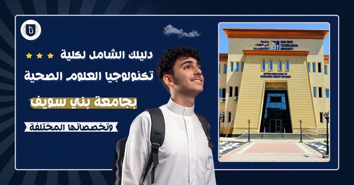 كلية تكنولوجيا العلوم الصحية