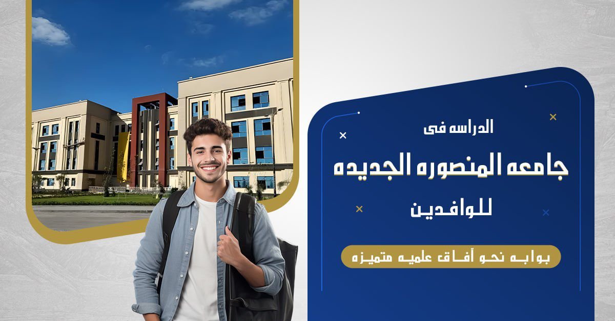 جامعة المنصورة الجديدة