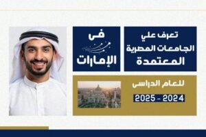 الجامعات المصرية المعتمدة في الإمارات