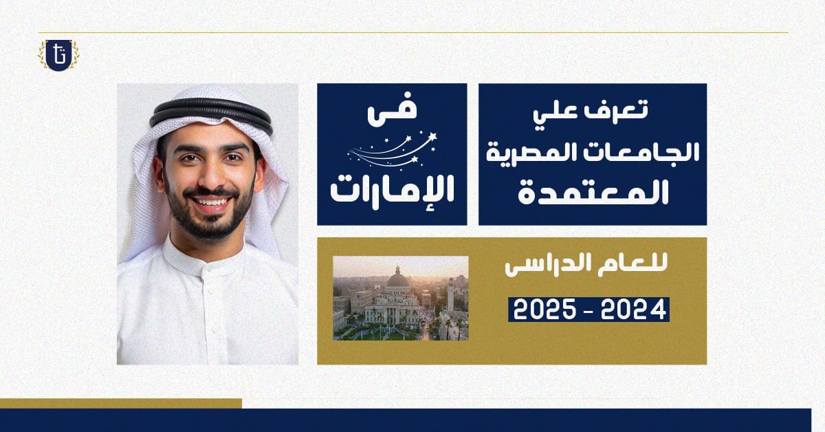 الجامعات المصرية المعتمدة في الإمارات