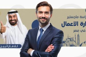 ماجستير إدارة الأعمال في مصر للاماراتيين
