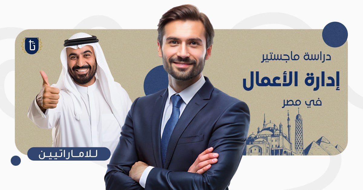 ماجستير إدارة الأعمال في مصر للاماراتيين