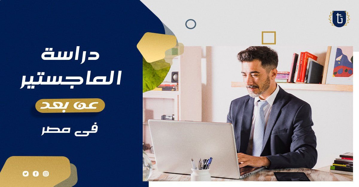 دراسة الماجستير عن بعد في مصر