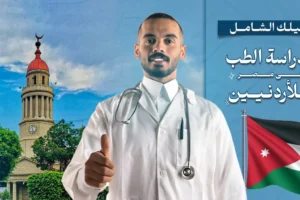 دراسة طب في مصر للأردنيين