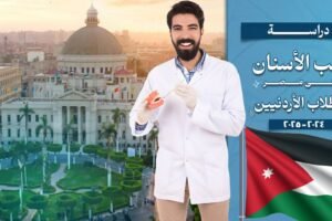 دراسة طب الأسنان في مصر للأردنيين