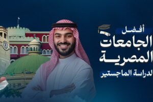 افضل الجامعات المصرية لدراسة الماجستير