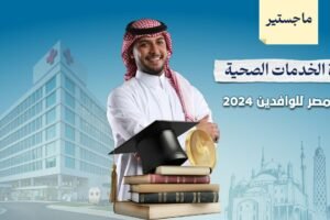 ماجستير ادارة الخدمات الصحية في مصر
