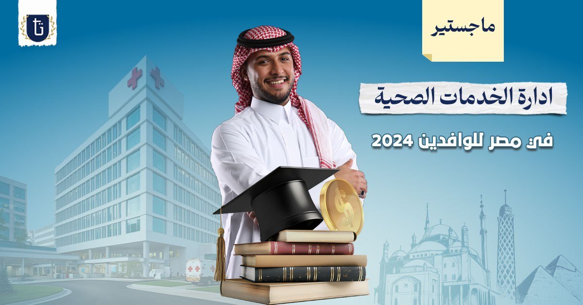 ماجستير ادارة الخدمات الصحية في مصر