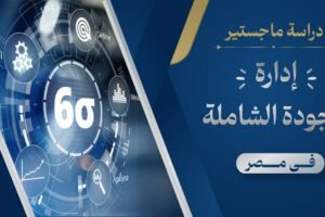 ماجستير ادارة جودة شاملة