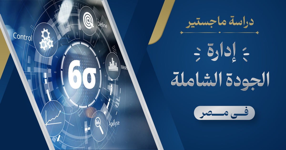 ماجستير ادارة جودة شاملة