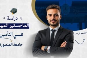 ماجستير تأمين