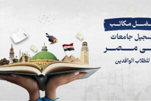 أفضل مكاتب تسجيل جامعات في مصر