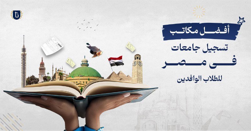 أفضل مكاتب تسجيل جامعات في مصر