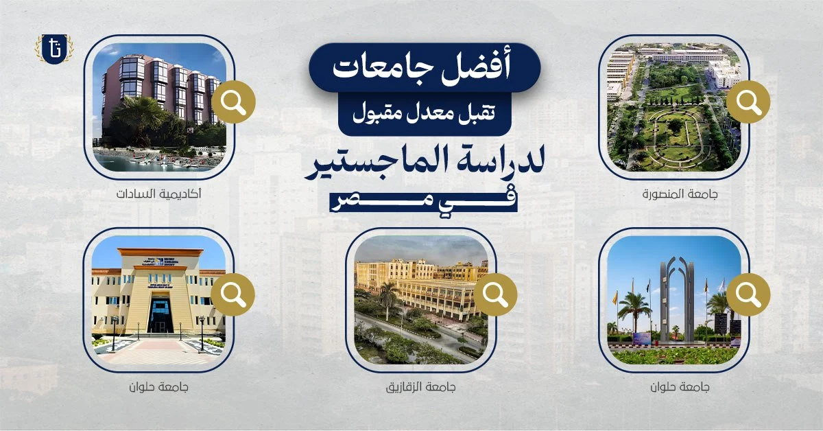 دراسة الماجستير في مصر على النفقة الخاصة