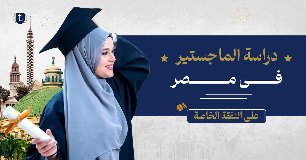 دراسة الماجستير في مصر على النفقة الخاصة