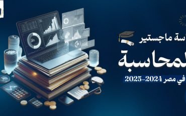 دراسة ماجستير المحاسبة في مصر