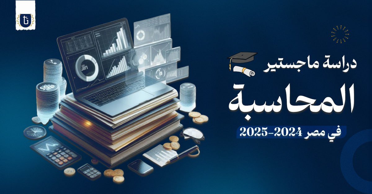 دراسة ماجستير المحاسبة في مصر