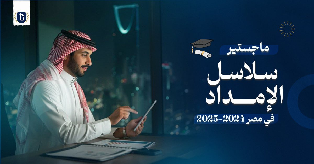 ماجستير سلاسل الإمداد في مصر