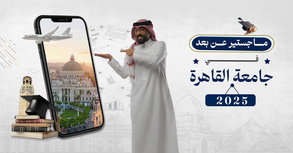 ماجستير عن بعد في جامعة القاهرة