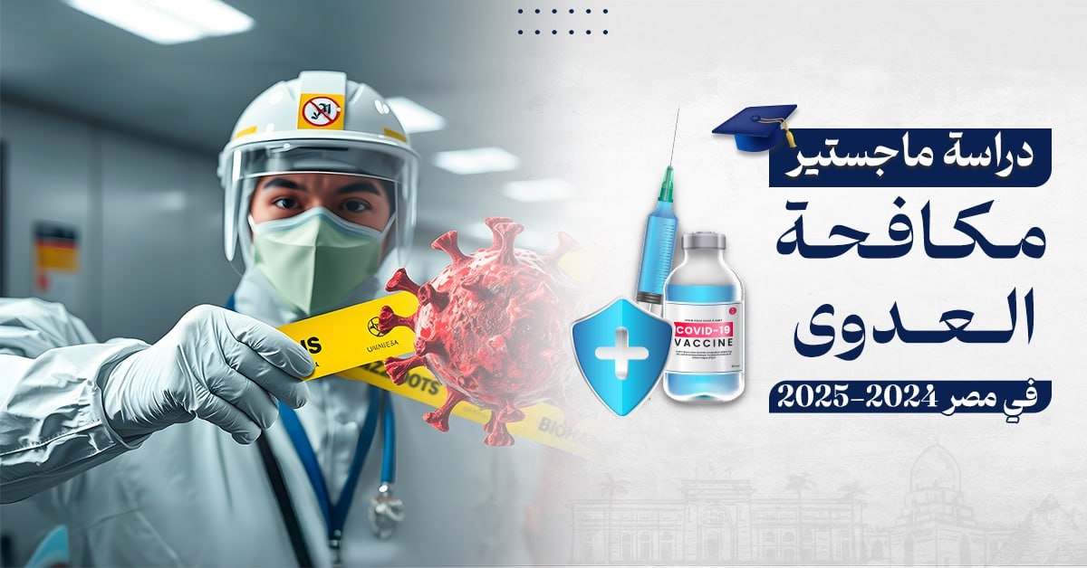 ماجستير مكافحة العدوى في مصر