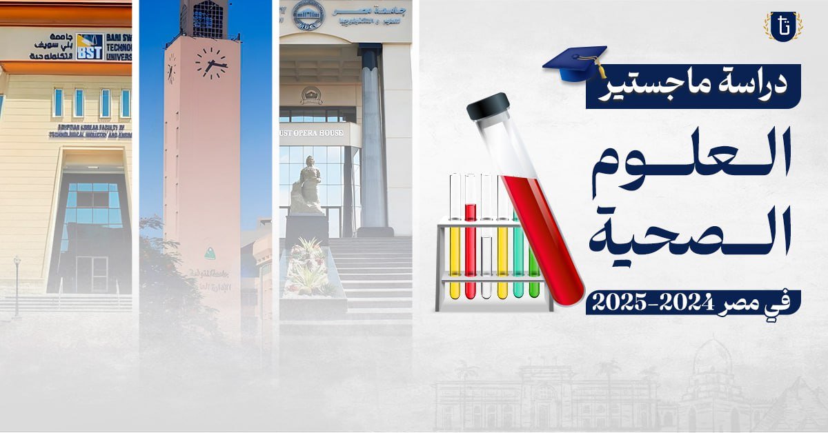 دراسة ماجستير العلوم الصحية في مصر