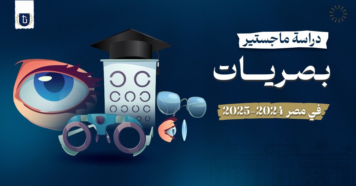 دراسة ماجستير بصريات في مصر