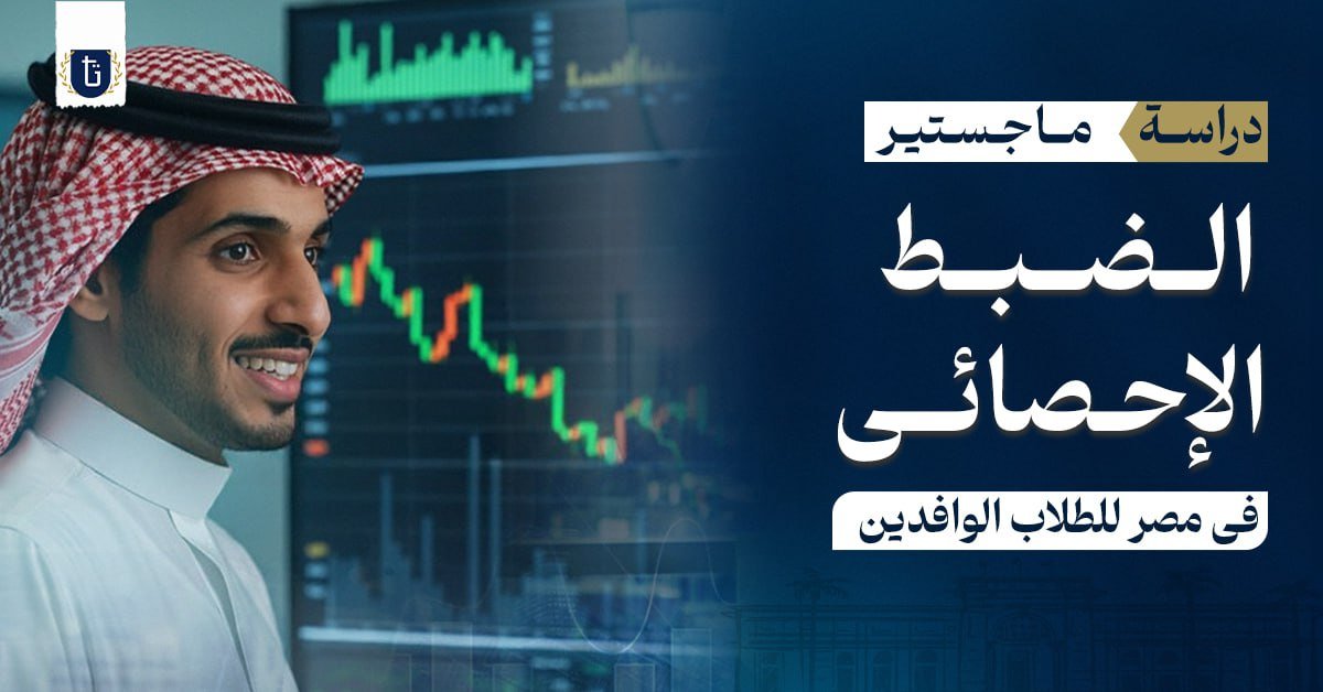 ماجستير الضبط الإحصائي في مصر