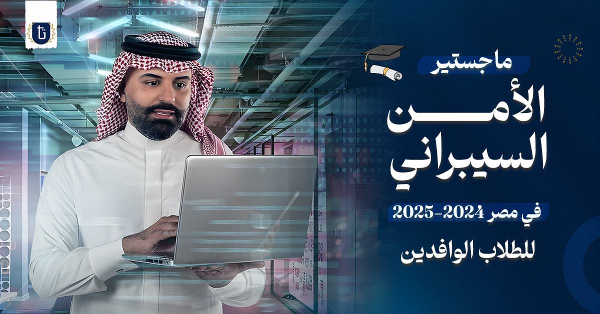 ماجستير الأمن السيبراني في مصر