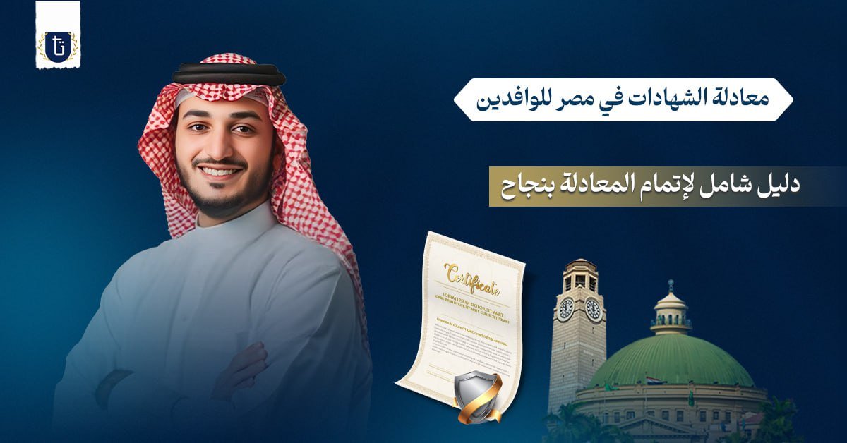 معادلة الشهادات في مصر للوافدين