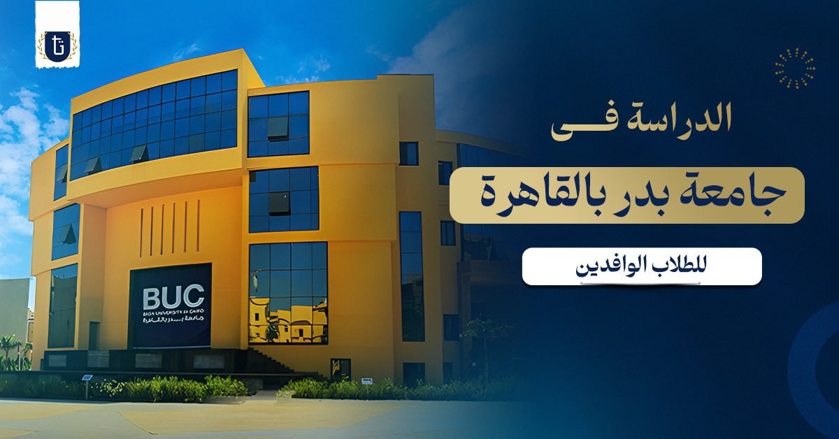 الدراسة في جامعة بدر بالقاهرة