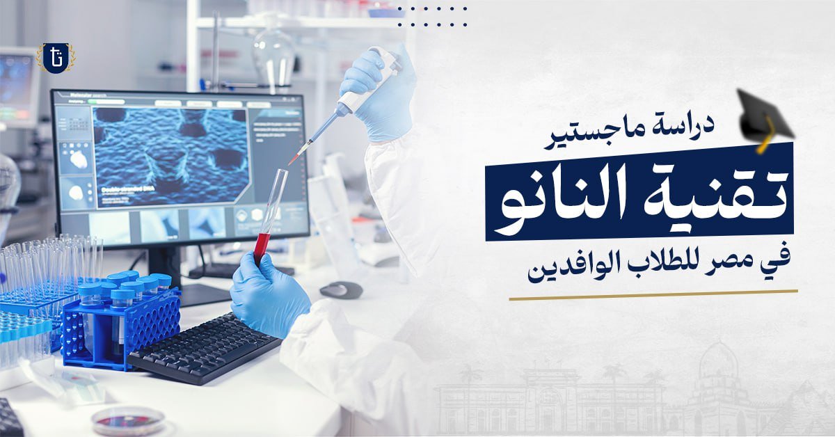 دراسة ماجستير تقنية النانو في مصر