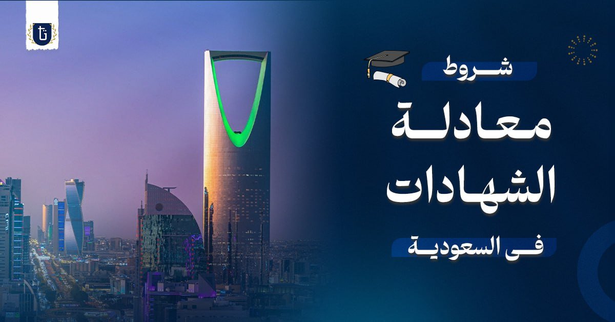 شروط معادلة الشهادات في السعودية