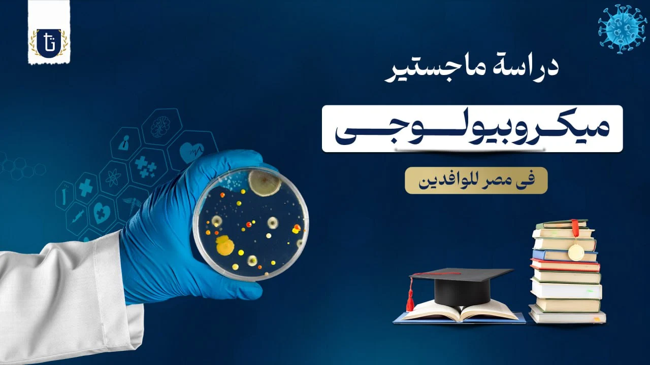 ماجستير ميكروبيولوجي في مصر
