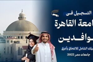 التسجيل في جامعة القاهرة