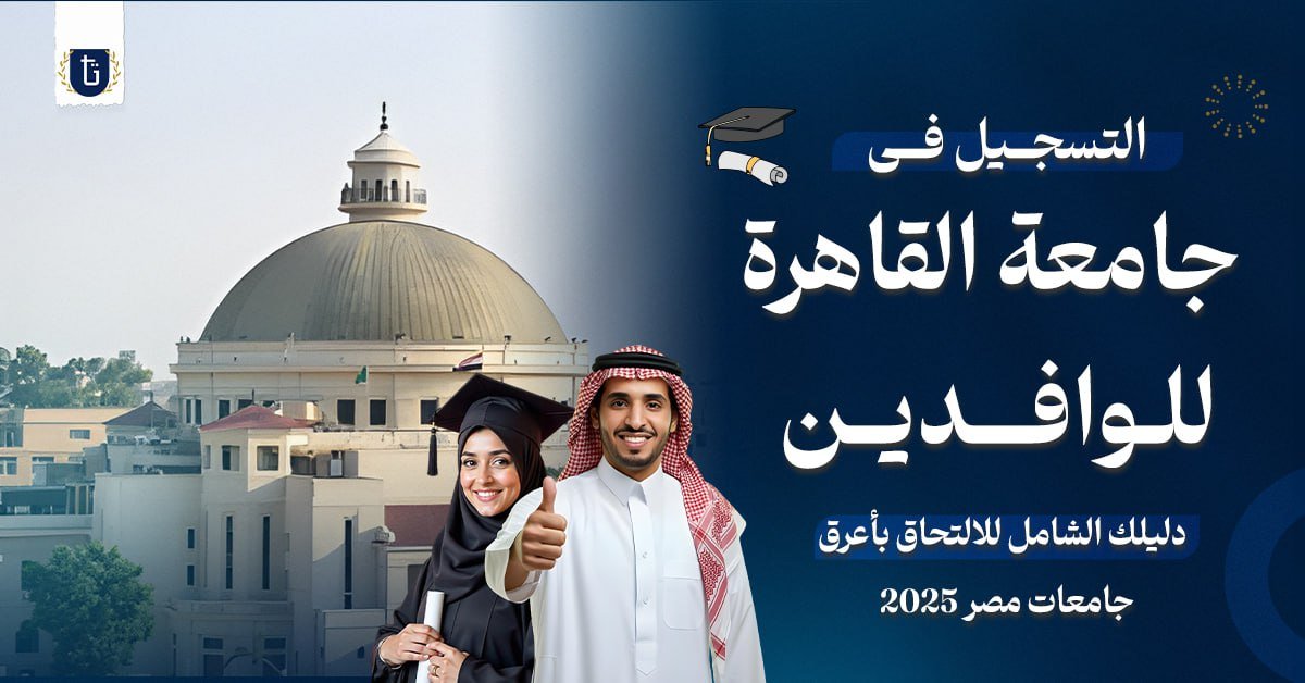 التسجيل في جامعة القاهرة
