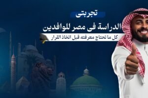 تجربتي الدراسة في مصر