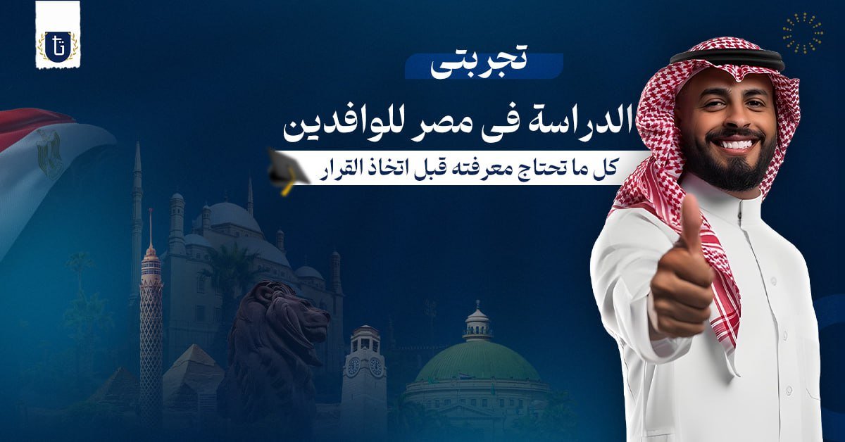 تجربتي الدراسة في مصر